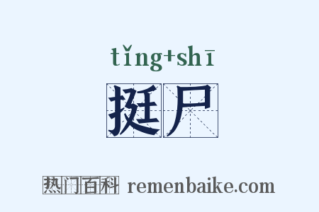 挺尸是什么意思的图片